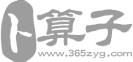 算命免費(fèi)_生辰八字_免費(fèi)在線(xiàn)算命 - 卜算子算命網(wǎng)