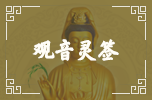 觀(guān)音靈簽