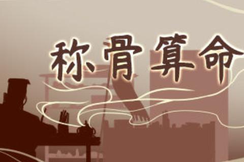 稱(chēng)骨算命幾斤幾兩對(duì)照表注解詳細(xì)表