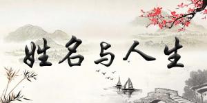 揭秘姓名風(fēng)水學(xué)知識，如何給寶寶起一個最適合的名字！