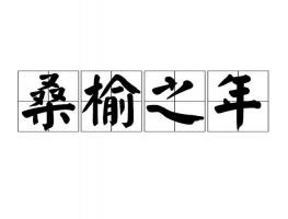 桑榆之年是多少歲，桑榆之年指多大年齡