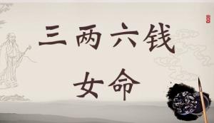 三兩六錢(qián)女命最詳細(xì)解釋