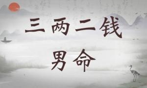 三兩二錢(qián)男命詳細(xì)解釋?zhuān)齼啥X(qián)男命一生總結(jié)！