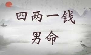 四兩一錢(qián)女命詳細(xì)解釋?zhuān)膬梢诲X(qián)女命一生運(yùn)勢(shì)！