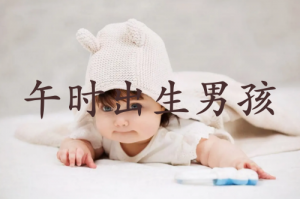午時(shí)出生的男孩命運(yùn)